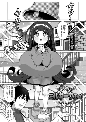 搾りたてミルキーウェイ 最終話