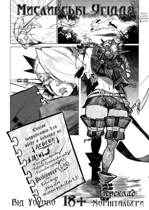 [Yoyoro] Hunting Grounds | Мисливські угіддя [Ukrainian] [Хорнітальєри]