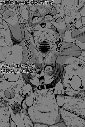 玛雅的魔王城潜入大作战 及 成为魔王宠物的勇者酱 两篇 [澜冰个人汉化]