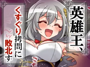 [そうめん畑 ]英雄王、くすぐり○問に敗北す