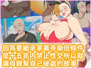 [morrow] お寺(15年性交禁止)をつがされそうになったからかわりに母に筆おろししてもらった話