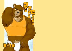 [どぎーこーひー] クマおッさんとセッする話 [Digital][Japnese]