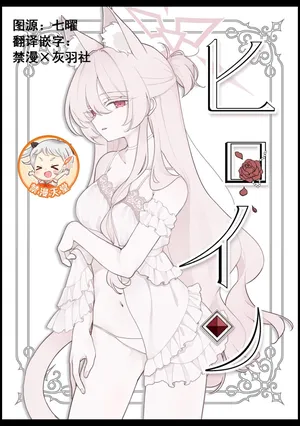 (C106) [Kyawalog (Itokawa)] Heroine (Blue Archive) [Chinese] [禁漫漢化組]