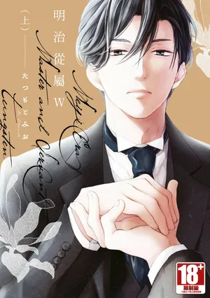 [Tatsumoto Mio] Meiji Juzoku Tungsten | 明治從屬W [Chinese] [Digital]