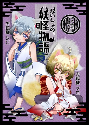 [Shounen Marionette (Kuonji Shutaka)] Naisho no youkai monogatari o kitsune-sama kataru shisu! [Digital]