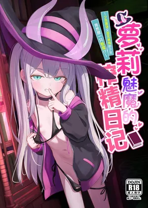 [Chirimen Naoyuki (Naoyuki)] Lolikko Succubus Sakusei Nikki ~Mukuchi de Muhyoujou na Ano Ko ga Succubus datta!?~ | 萝莉魅魔的榨精日记 ~少言寡语又面无表情的少女竟然是一只魅魔~ [Chinese] [白杨汉化组] [Digital]