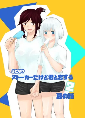 [Kinnkuruhositinnkuru] Futanari Stalker dakedo Kimi to Koi Suru 2 Natsu no Hanashi [Japanese] [Digital]