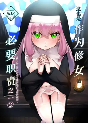 [Futatsu Musubi (Tamakichi Marujiro)] Kore mo Sister no Otsutome desu 2 - This is a duty of the Sister Series 2 ~Sister Minarai Ivy no Mukunaru Nayami~ | 这也是作为修女的必要职责之一②~作为见习修女的小艾比的纯洁无垢的烦恼~ [Chinese] [白杨汉化组] [Digital]