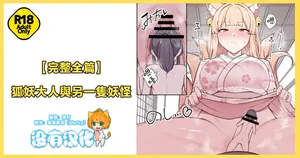 [Odoru London] 狐妖大人與另一隻妖怪 | Okitsune-sama to Mou Ippiki no Youkai  [Chinese] [沒有漢化]