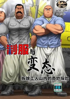 [ Neyuki Dō ( Taka jiǔ Nozomu ) ] Seifuku To Hentai Kaitai Gō Yamauchi No Baai | 制服与变态——拆除工人山内的奇妙冒险 [Chinese] [马栏山汉化组] [Digital]