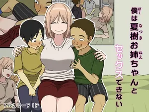 [Iris art (Toda Hisaya)] Boku wa Natsuki Onee-chan to Sex Dekinai [English][MTL]