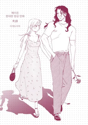 [Igedoaha] Maiden GenParo Mousou Manga [Digital] [Korean]