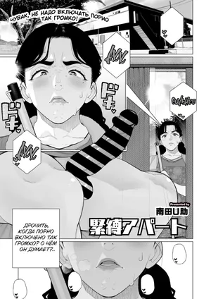 [Minamida Usuke] Kinbaku Apart | Комната бондажа (COMIC HOTMiLK Koime Vol. 52) [Russian] [Shir0] [Digital]