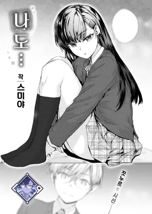 [Sumiya] Watashi mo… | 나도… (COMIC Kairakuten 2025-05) [Korean] [L. P.] [Digital]