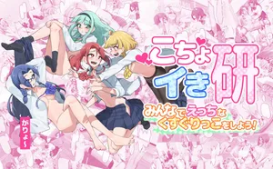 [がりょ～] こちょイキ研～みんなでえっちなくすぐりっこをしよう！～