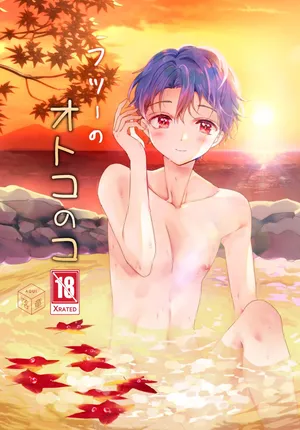 [落童 (AQUI)] フツーのオトコのコ