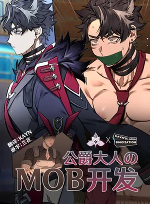 [nogcha] Duke & Mob | 公爵大人的MOB开发 [Chinese] [Colored] [KS汉化] [兰花精选]