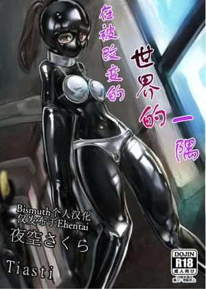 [Yamatanosakura (Yozora Sakura, Tiasti)] Kaihen sareta Sekai no Katasumi de ~ Ryousei Minage Shikou Hen ~ | 在被改变的世界的一隅 ~住宿生·水下司晃篇~ [Chinese] [Bismuth个人汉化]
