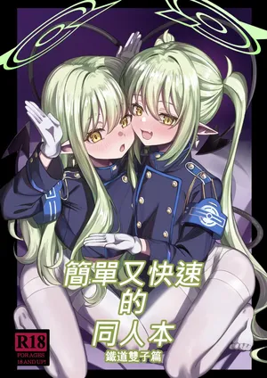 [DIUDADA (DIUDA)] 簡單又快速的同人本 鐵道雙子篇 (Blue Archive) [Chinese] [Digital]