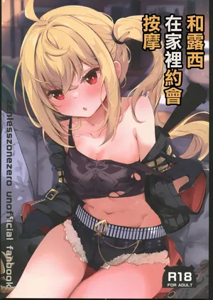 [禁漫漢化組](C106)[あとりえひなた(ひなた悠)]ルーシーとおうちデートでマッサージ(ゼンレスゾーンゼロ)