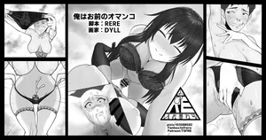[RERE] 俺はお前のオマンコ