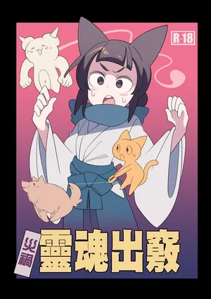 [(||´∀`)] 灾厄灵魂出窍 [Chinese] [个人机翻汉化]