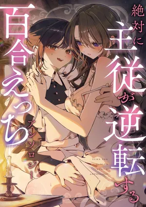 絶対に主従が逆転する百合えっちアンソロジー【透明声彩汉化组】