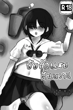 [Thida244] The little rascal has sweet dreams [Thai ภาษาไทย].