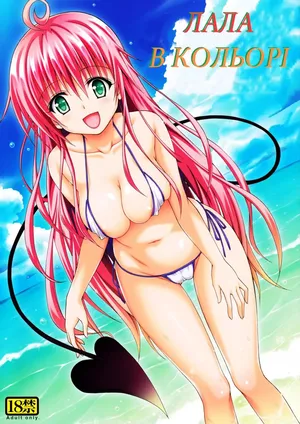 (C84) [TORA MACHINE (Kasukabe Taro)] Colorful LALA | Лала в кольорі (To Love-Ru Darkness) [Ukrainian] [AlekFoks] [Decensored]