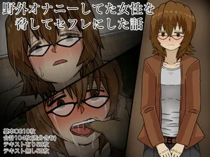 [Kaisendoh (Makuzira)] Yagai Onanii Shiteta Josei o Odoshite Sefure ni Shita Hanashi