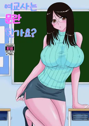 [BLACK DOG (Kuroinu Juu)] Onna Kyoushi wa Fushidara desu ka [Digital] 여교사는 문란한가요 (korean)