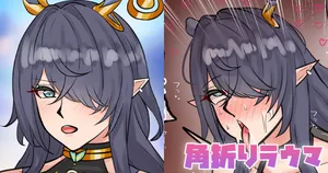 [テフル] 角折りラウマ (原神)