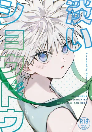 (ENDLESS×HUNTER 2) [KechonKechon (Chocopie)] Awai Shoudou (Hunter x Hunter)