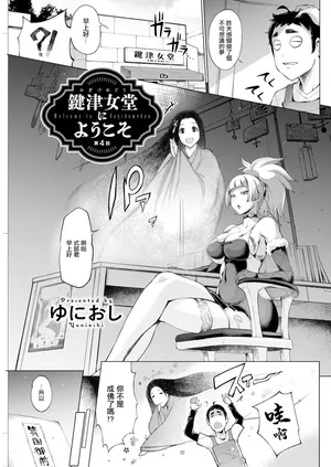 [ゆにおし] 鍵津女堂にようこそ 第4話。