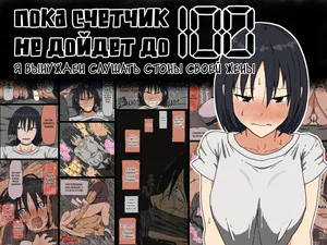 [Iris art (Toda Hisaya)] Count 100 Kikasare Tsuzuketa Teki to Tsuma no Kozukuri Voice | Пока счетчик не дойдет до 100 я вынужден слушать стоны своей жены [Russian] [Sunfish]