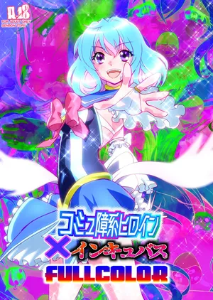 [千本トリイ] コミュ障系ヒロイン×インキュバス フルカラー版 (オリジナル)