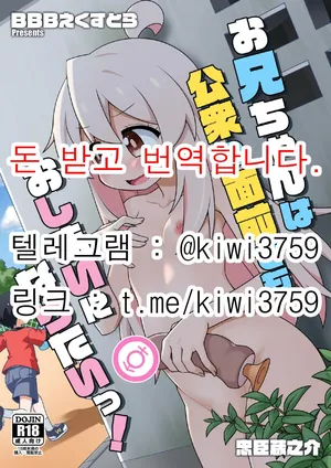Onichanwa Koushuno Mennzenndemo Oshimaini Naritai! | 오빠는 사람들 앞에서도 끝나고 싶어!