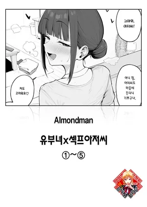 [Almondman] Hitozuma×SeFri-Ojisan ①~⑤ | 유부녀x섹프 아저씨 1-5 [Korean] [Team Edge] [Digital]