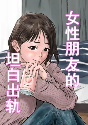 [デカマツ] 女友達の浮気告白[中国翻訳]