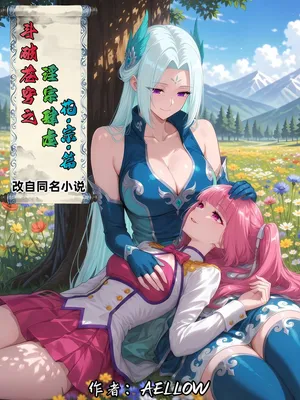 AELLOW-《斗破苍穹之淫宗肆虐》4：花宗篇 第一章 [AI Generated]