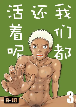 [Bokura no Kajitsu (Takano You)] ぼくらはみんな生きている3 我们都还活着呢 三 Bokura ha Minna Ikiteiru [个人汉化] [中国翻訳]