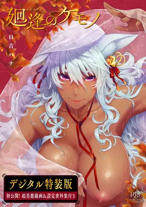 [Hiyoshi Hana] Meguriai no Kemono [Decensored] [Ongoing] [Digital]