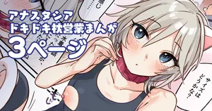 [はづき] アナスタシアドキドキ枕営業漫画 (アイドルマスター シンデレラガールズ)