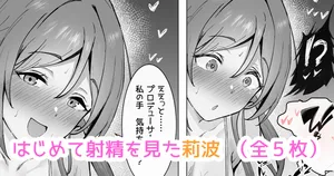 [どんめつ] 莉波に手コキされたい……(学園アイドルマスター)