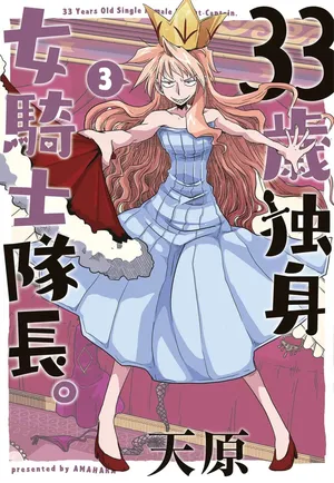 [Amahara] 33-sai Dokushin Onna Kishi Taichou (3) | 33歲單身女騎士隊長。(03)