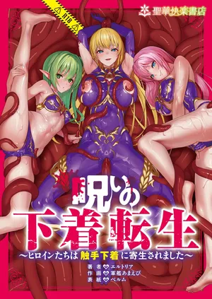 [Seika Kairaku Shoten] Cursed Underwear Reincarnation ~The heroines are parasitized by tentacle underwear~