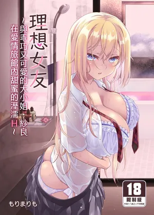 [Marimo-ya (Mori Marimo)] The Ideal Girlfriend ~Sweet and Sweet Sex at a Love Hotel with the Cute and Easy-going Lady Sara~ [myacg copy rights Chinese Version] [Uncensored] [Download Version]