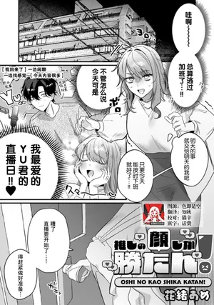 [Kao ame] oshi no kao shika katan! | 我推的脸就是无敌的！ (Komikku rotisu Vol. 4 [R-ban]) [Chinese] [莉赛特汉化组]