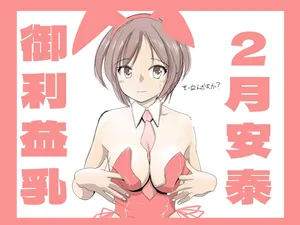 [TADA] 名取さんの御利益乳。