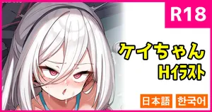 [こんにゃく] お願い！ケイちゃん！(ブルーアーカイブ) [日本語、韓国語]